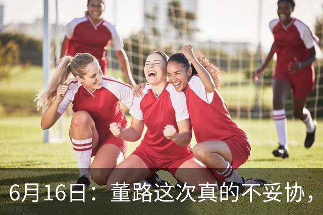 6月16日：董路这次真的不妥协，西甲比利亚雷亚尔提出9000欧元签字费